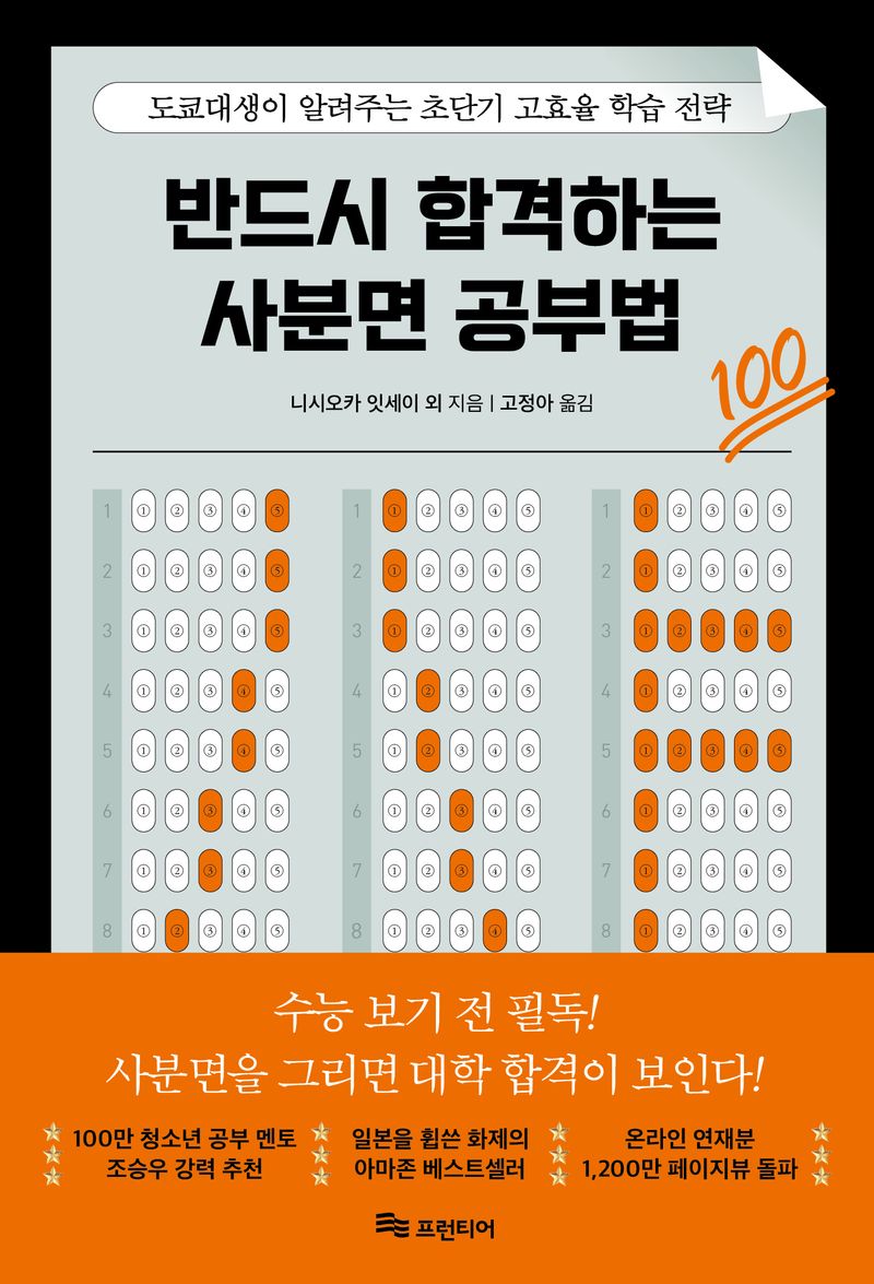 반드시 합격하는 사분면 공부법 : 도쿄대생이 알려주는 초단기 고효율 학습 전략