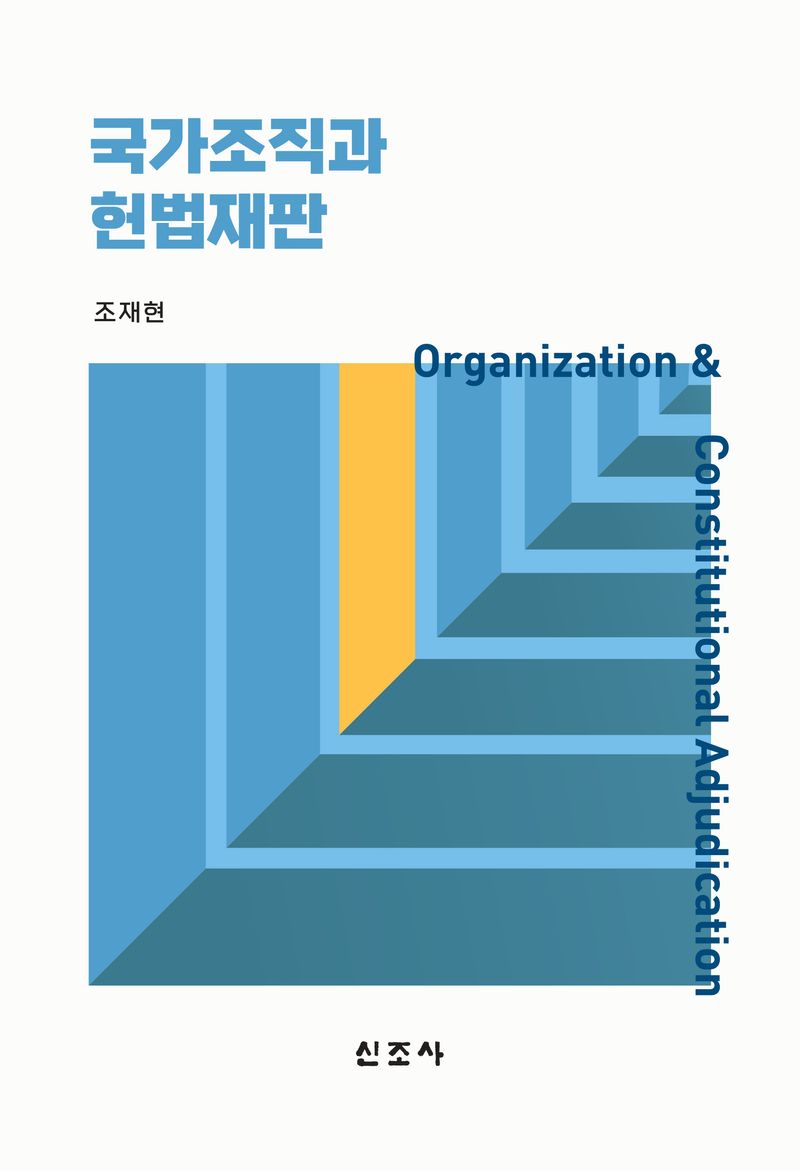 국가조직과 헌법재판 = Organization ＆ constitutional adjudication