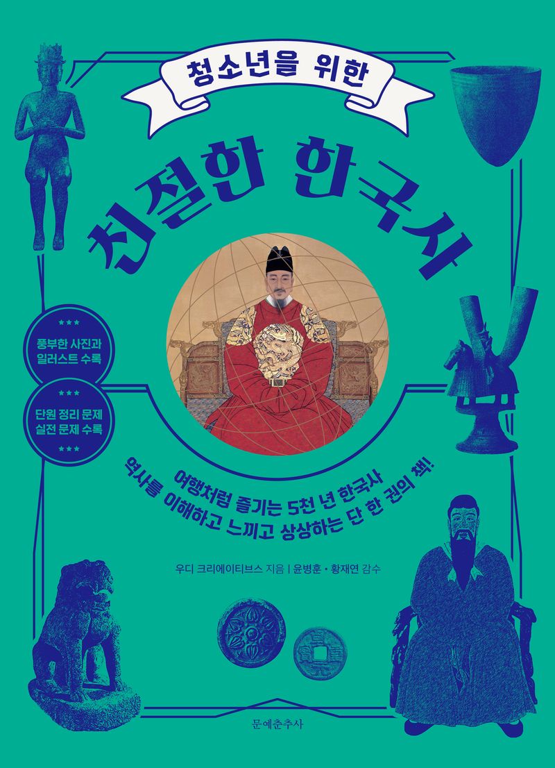(청소년을 위한) 친절한 한국사 : 여행처럼 즐기는 5천 년 한국사 역사를 이해하고 느끼고 상상하는 단 한 권의 책!