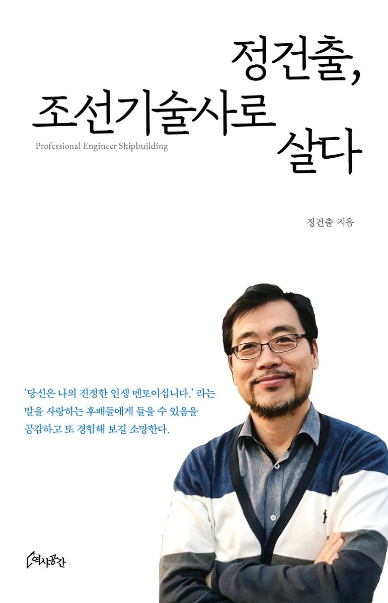 정건출, 조선기술사로 살다 : professional engineer shipbuilding