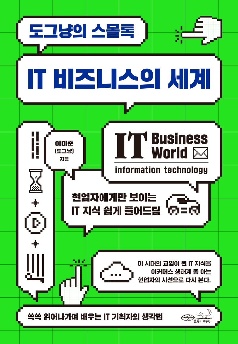 (도그냥의 스몰톡) IT 비즈니스의 세계 = IT business world : 현업자에게만 보이는 IT 지식 쉽게 풀어드림
