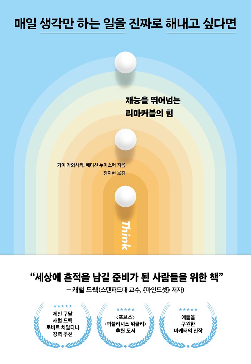 매일 생각만 하는 일을 진짜로 해내고 싶다면 : 재능을 뛰어넘는 리마커블의 힘