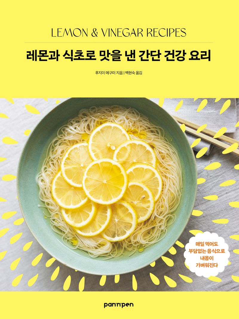 레몬과 식초로 맛을 낸 간단 건강 요리 = Lemon ＆ vinegar recipes