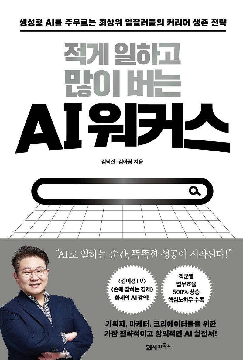 적게 일하고 많이 버는 AI 워커스 : 생성형 AI를 주무르는 최상위 일잘러들의 커리어 생존 전략