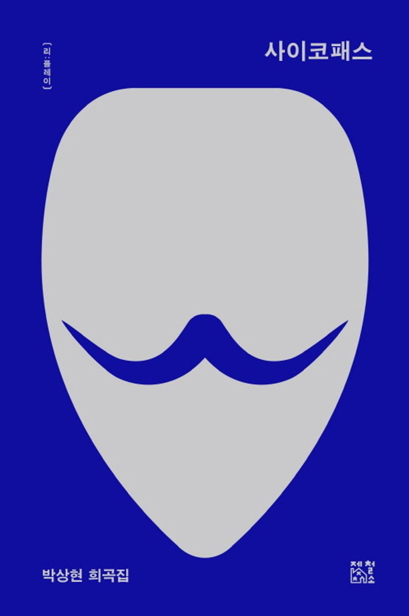 사이코패스 : 박상현 희곡집