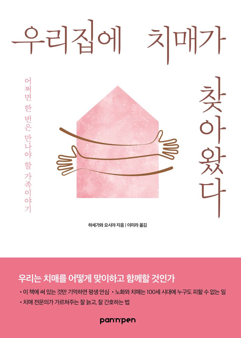 우리집에 치매가 찾아왔다 : 어쩌면 한 번은 만나야 할 가족이야기