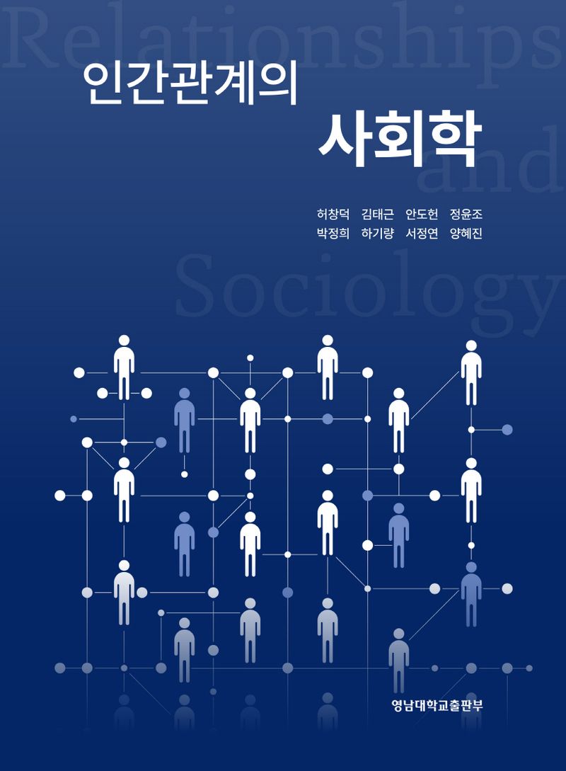 인간관계의 사회학