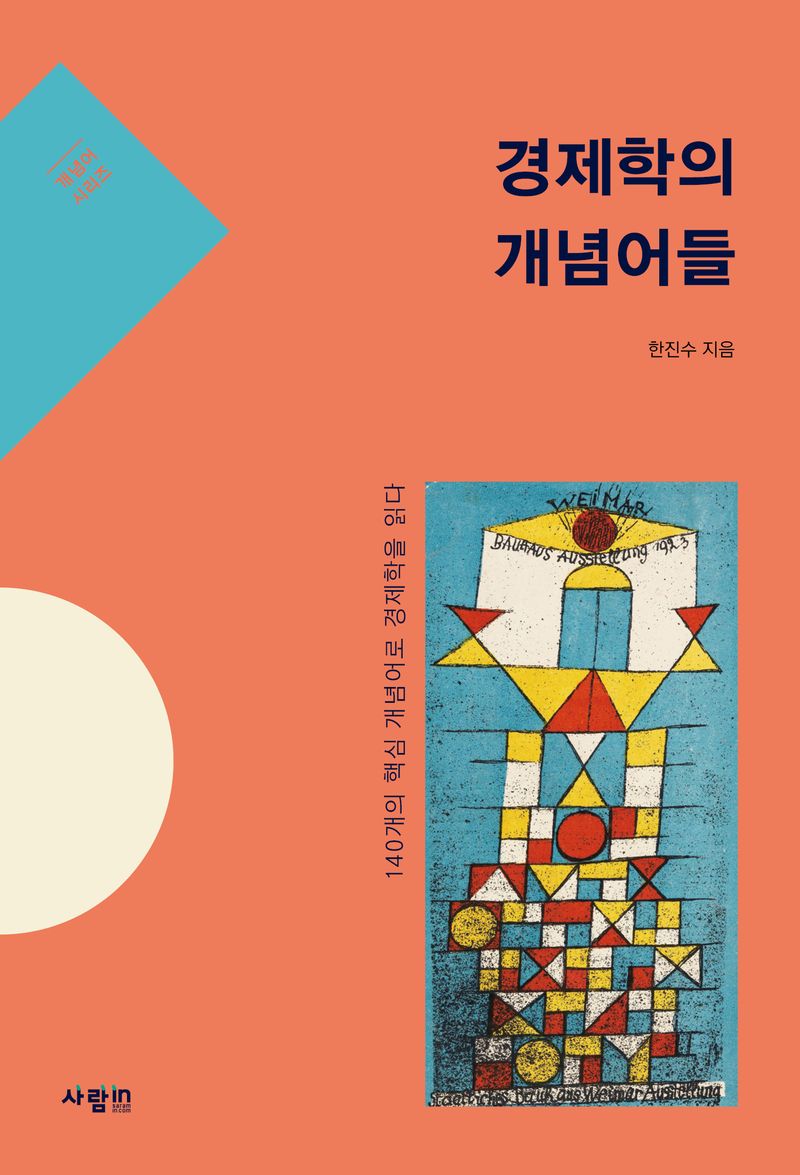 경제학의 개념어들 : 140개의 핵심 개념어로 경제학을 읽다