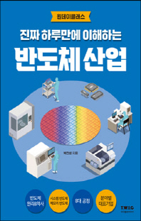 (진짜 하루만에 이해하는) 반도체 산업 [전자자료]