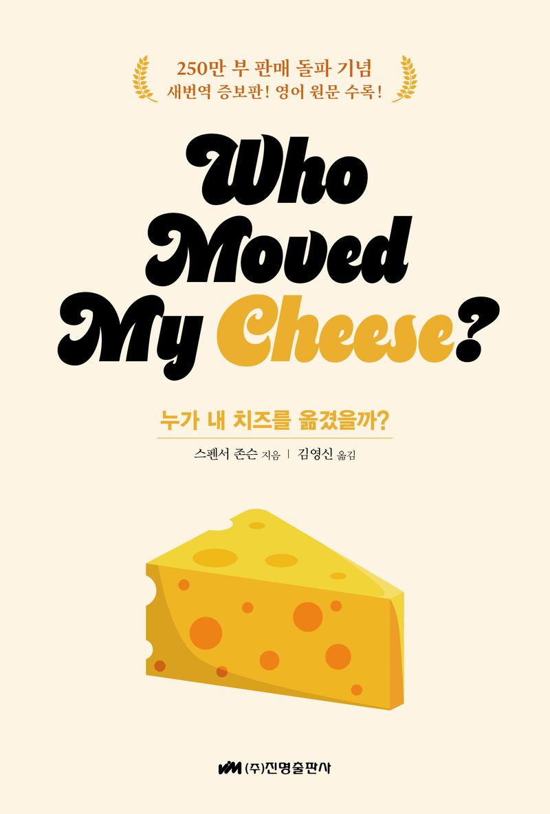누가 내 치즈를 옮겼을까? : 스페셜 에디션