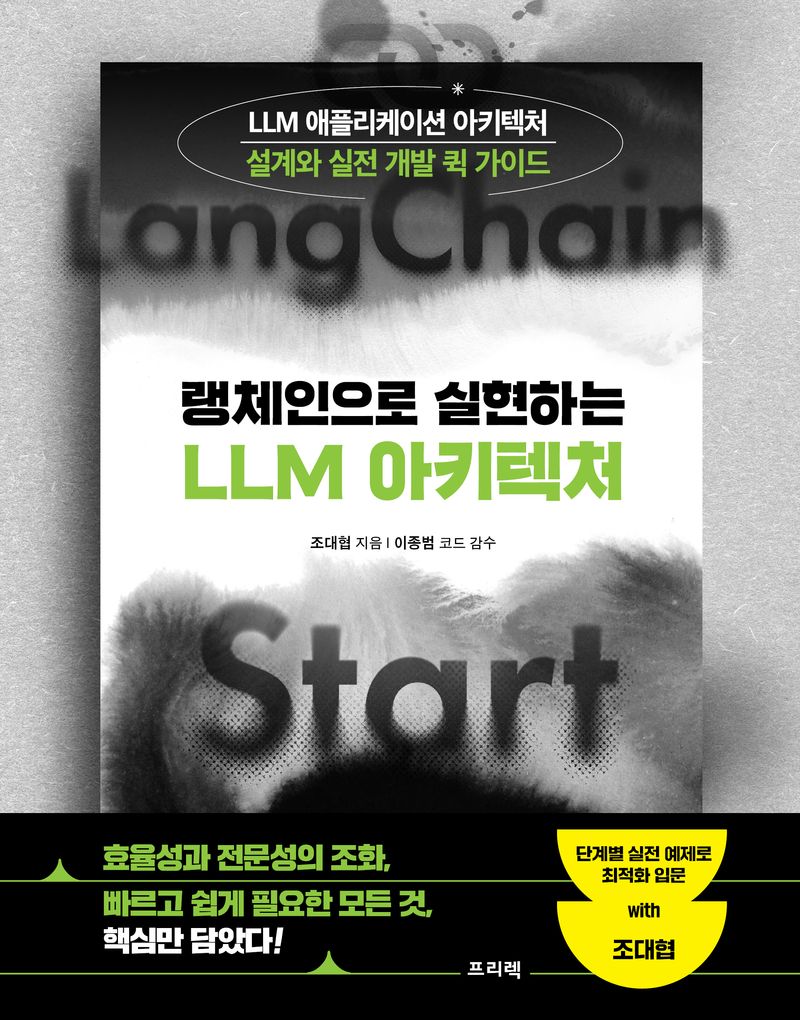 (랭체인으로 실현하는) LLM 아키텍처 : LLM 애플리케이션 아키텍처 설계와 실전 개발 퀵 가이드