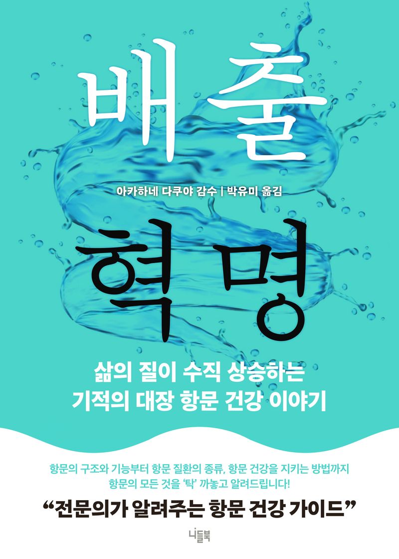 배출 혁명 : 삶의 질이 수직 상승하는 기적의 대장 항문 건강 이야기 / 박유미 옮김