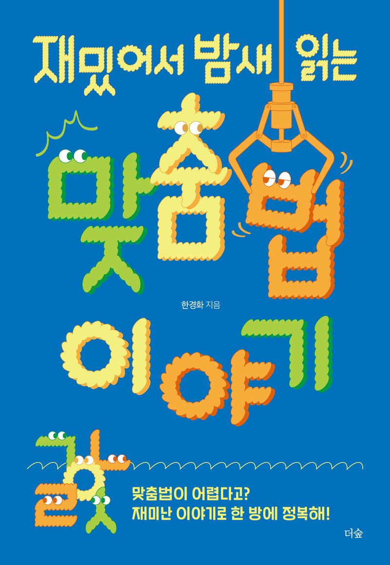 (재밌어서 밤새 읽는) 맞춤법 이야기