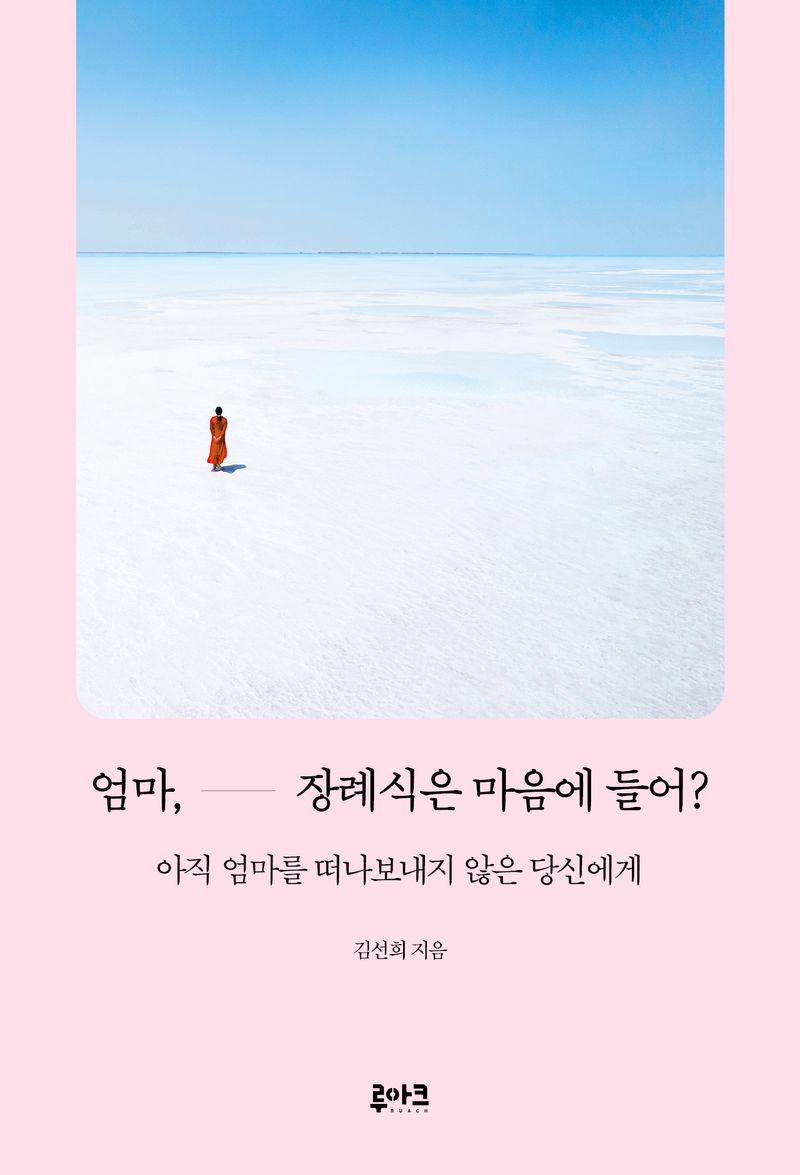엄마, 장례식은 마음에 들어? : 아직 엄마를 떠나보내지 않은 당신에게