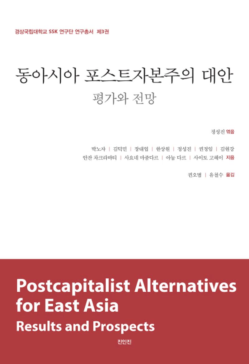 동아시아 포스트자본주의 대안 : 평가와 전망 = Postcapitalist alternatives for East Asia results and prospects