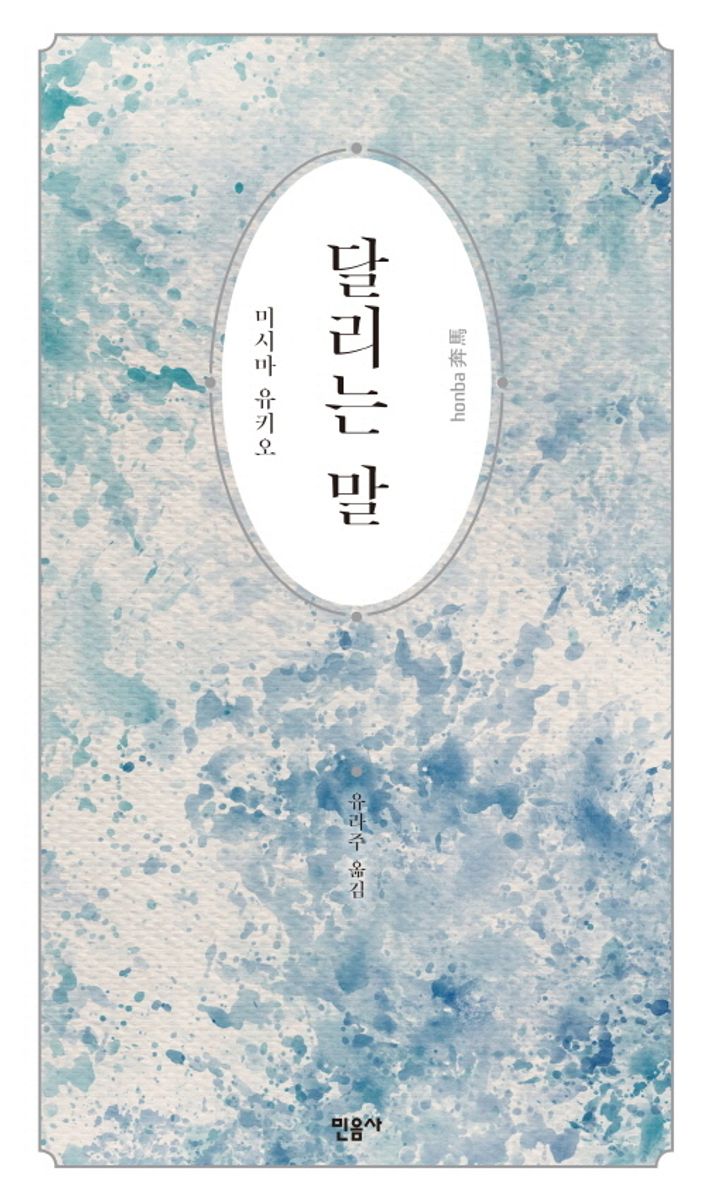 달리는 말