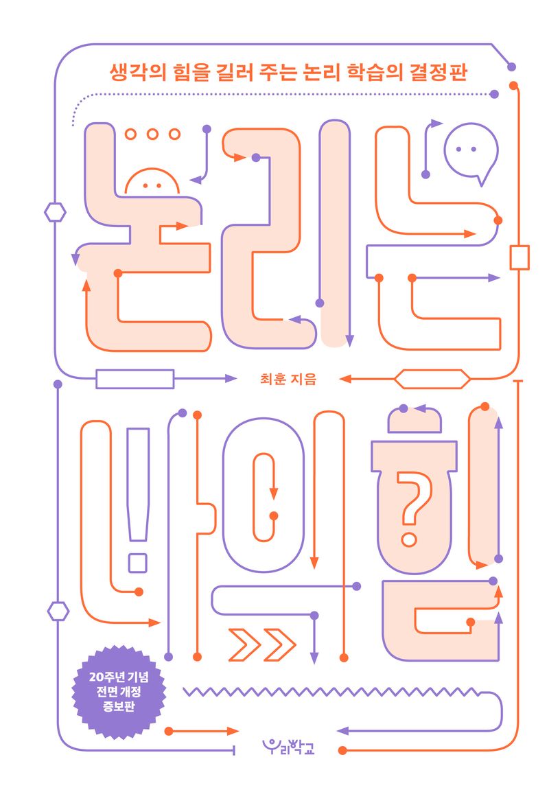 논리는 나의 힘 : 생각의 힘을 길러 주는 논리 학습의 결정판