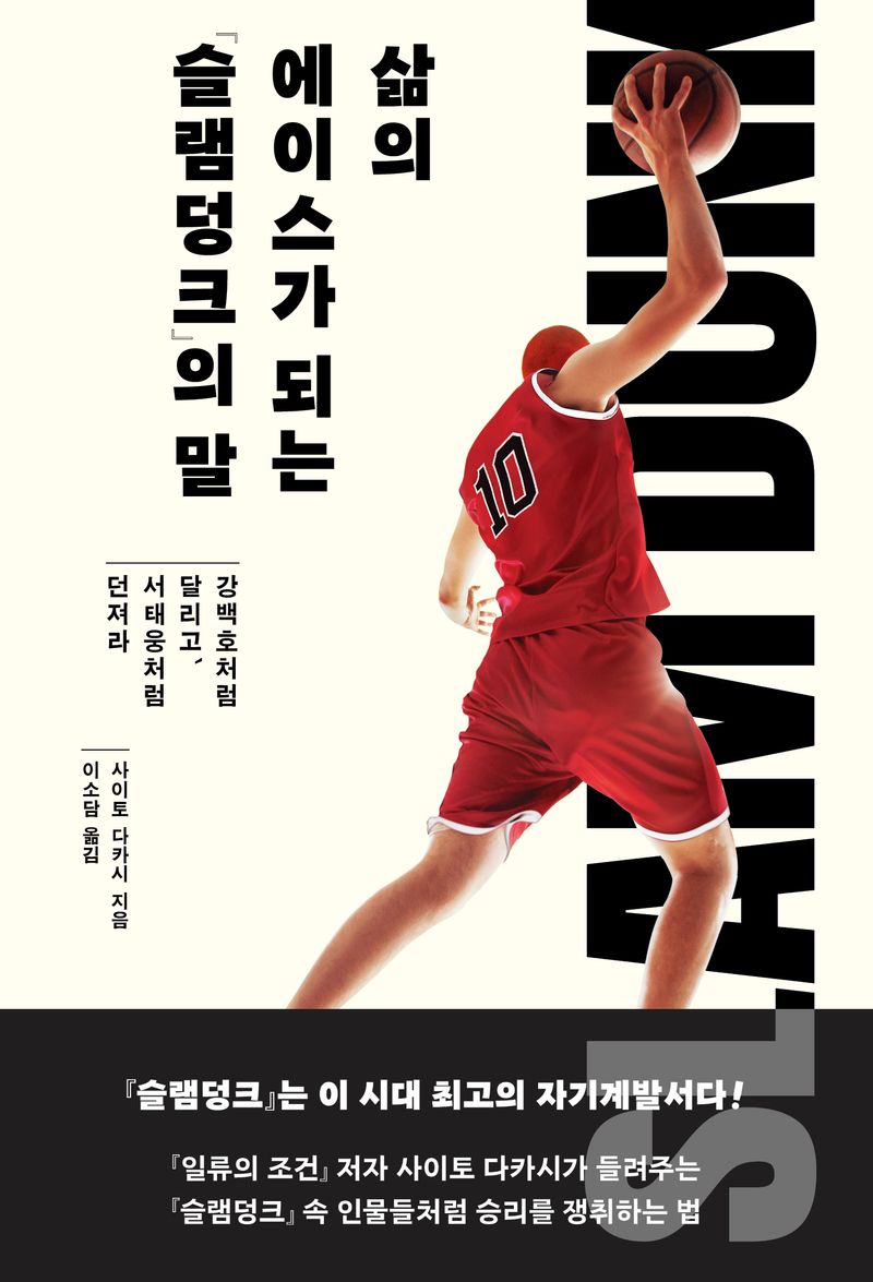 삶의 에이스가 되는 『슬램덩크』의 말 : 강백호처럼 달리고, 서태웅처럼 던져라