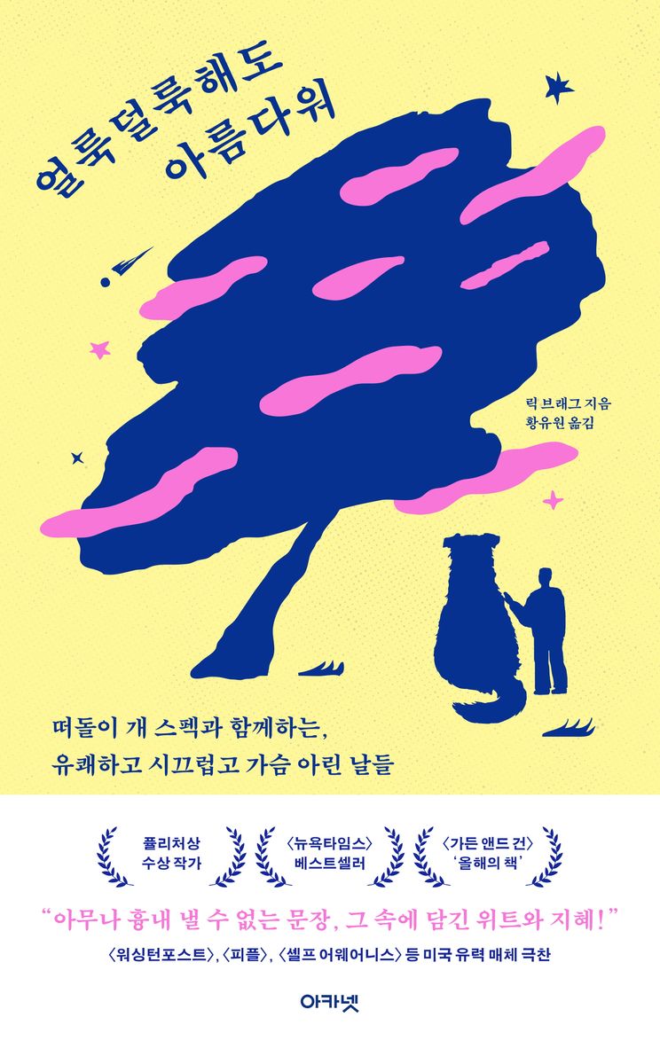 얼룩덜룩해도 아름다워 : 떠돌이 개 스펙과 함께하는, 유쾌하고 시끄럽고 가슴 아린 날들