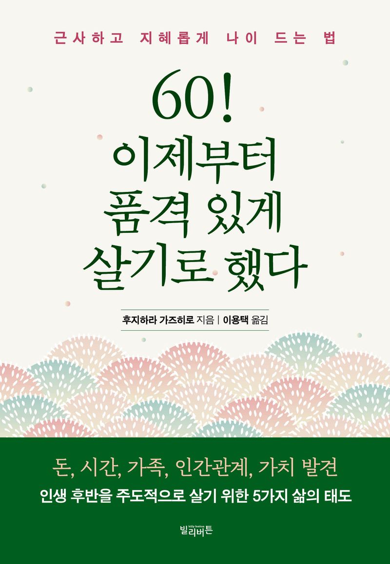 60! 이제부터 품격 있게 살기로 했다 : 근사하고 지혜롭게 나이 드는 법