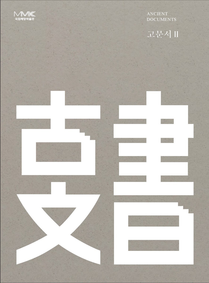 고문서 = Ancient documents. 2