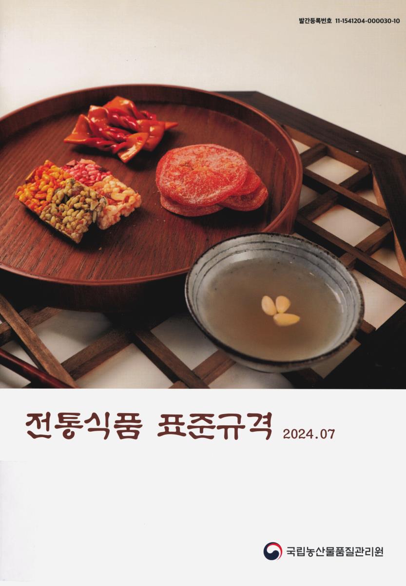 전통식품 표준규격