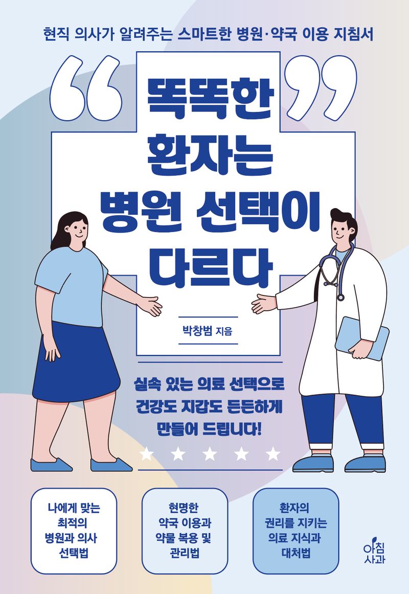 똑똑한 환자는 병원 선택이 다르다 : 현직 의사가 알려주는 스마트한 병원·약국 이용 지침서