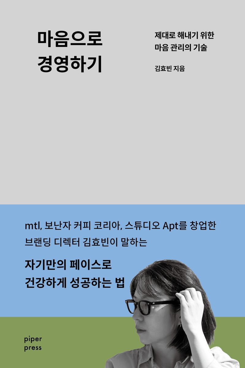 마음으로 경영하기 : 제대로 해내기 위한 마음 관리의 기술