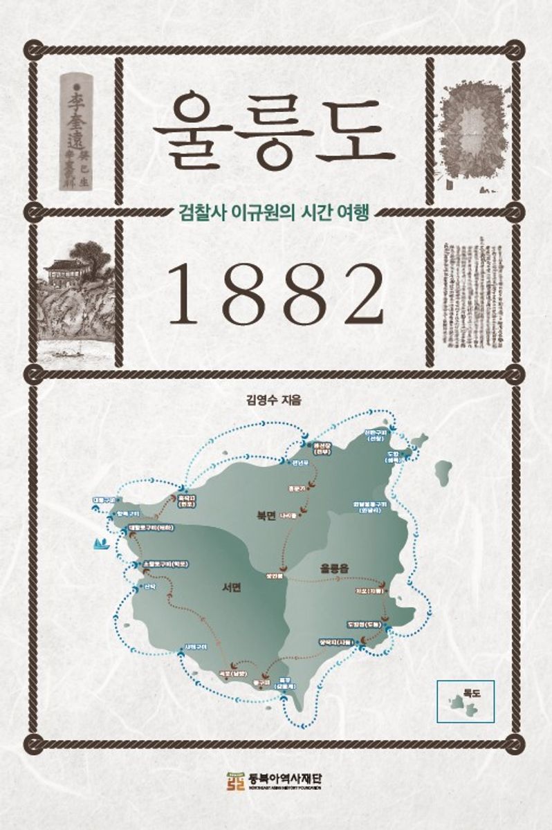 울릉도 1882 : 검찰사 이규원의 시간 여행