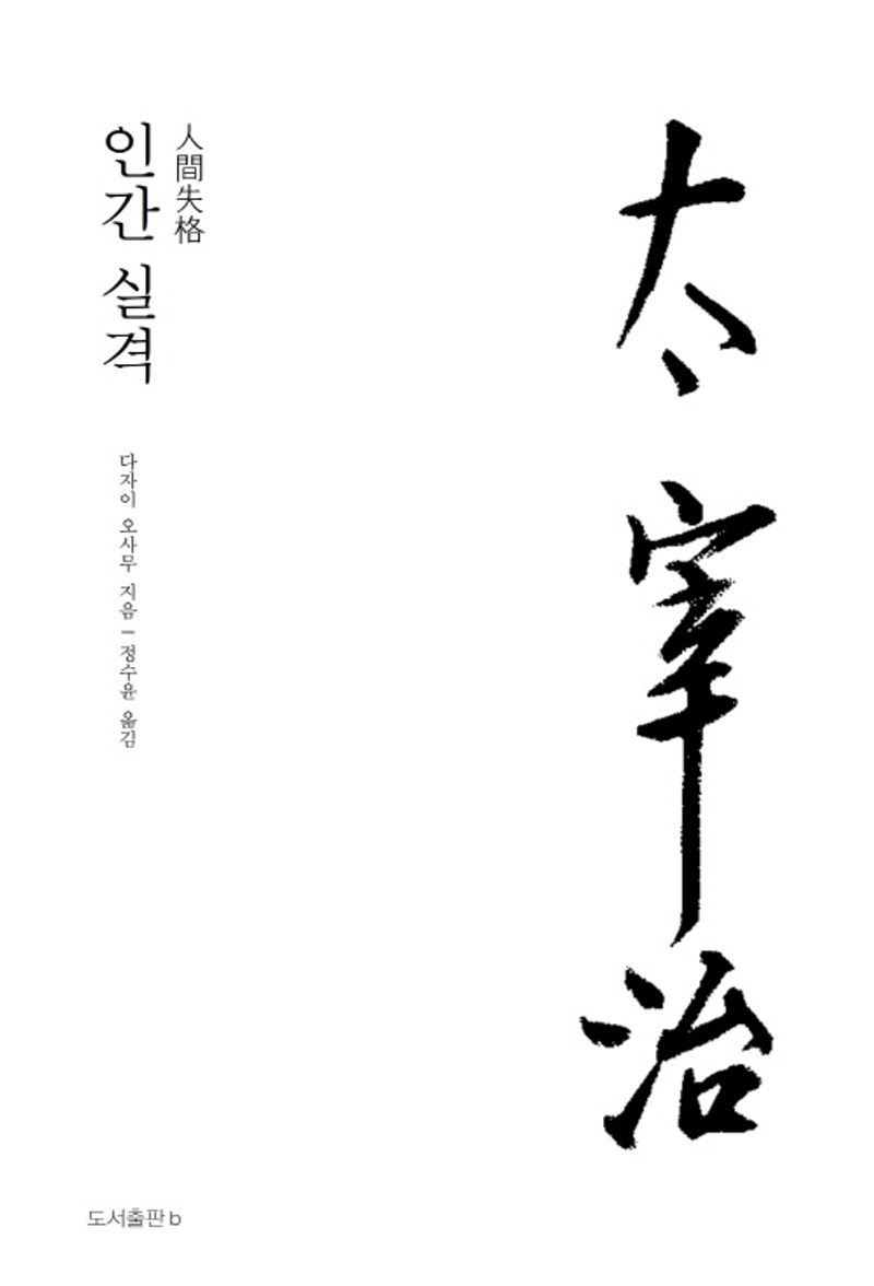 인간 실격