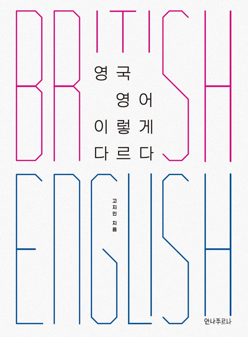 영국 영어 이렇게 다르다 = British english