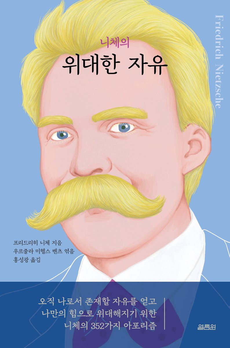 (니체의) 위대한 자유