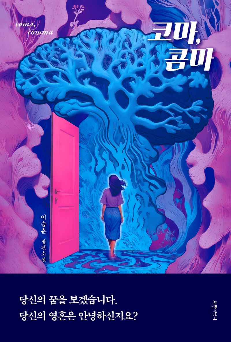 코마, 콤마 = Coma, comma : 이승훈 장편소설