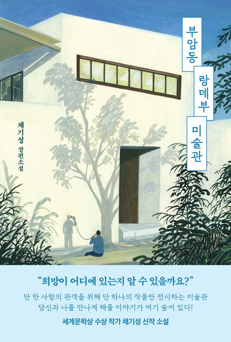 부암동 랑데부 미술관 : 채기성 장편소설