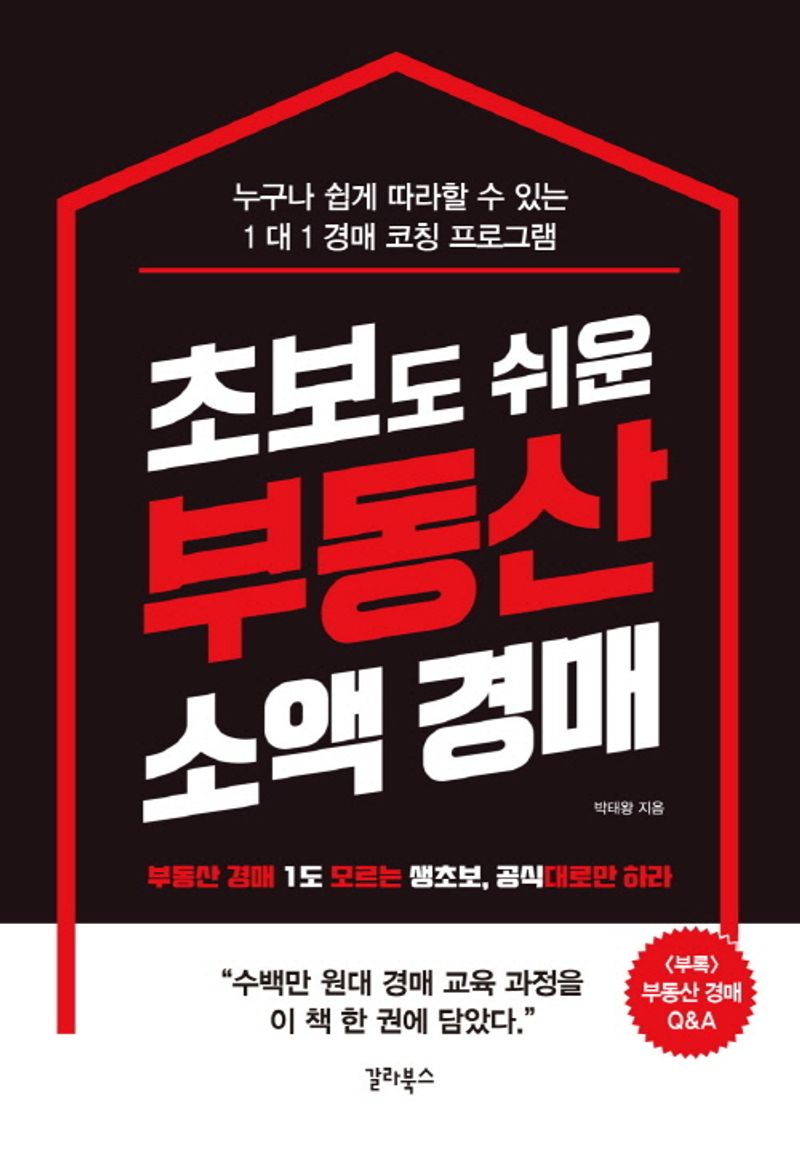 (초보도 쉬운) 부동산 소액 경매 : 누구나 쉽게 따라할 수 있는 1대 1 경매 코칭 프로그램