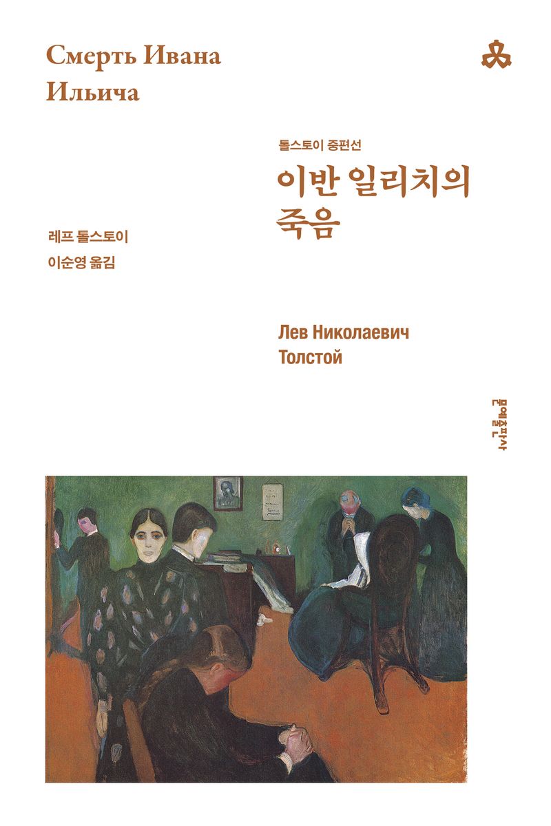 이반 일리치의 죽음 : 톨스토이 중편선