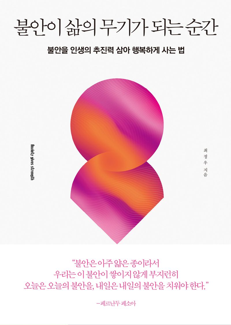 불안이 삶의 무기가 되는 순간 : 불안을 인생의 추진력 삼아 행복하게 사는 법