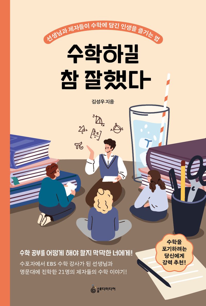 수학하길 참 잘했다 : 선생님과 제자들이 수학에 담긴 인생을 즐기는 법