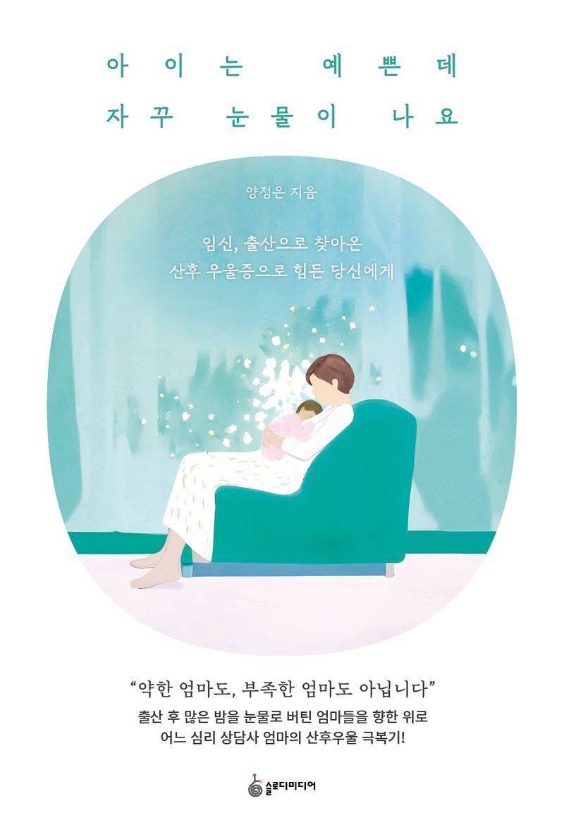 아이는 예쁜데 자꾸 눈물이 나요 : 임신, 출산으로 찾아온 산후 우울증으로 힘든 당신에게