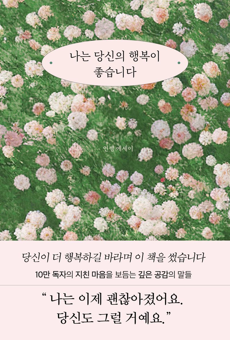 나는 당신의 행복이 좋습니다 : 인썸 에세이