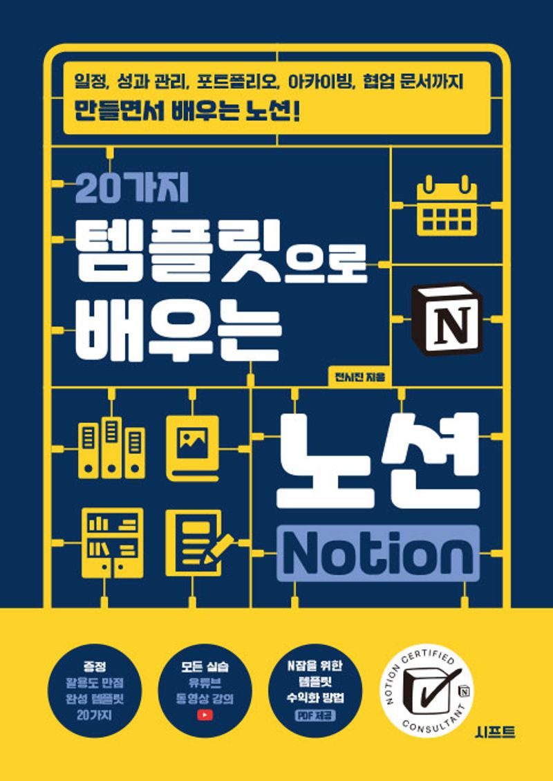20가지 템플릿으로 배우는 노션(Notion) : 일정, 성과 관리, 포트폴리오, 아카이빙, 협업 문서까지 만들면서 배우는 노션!