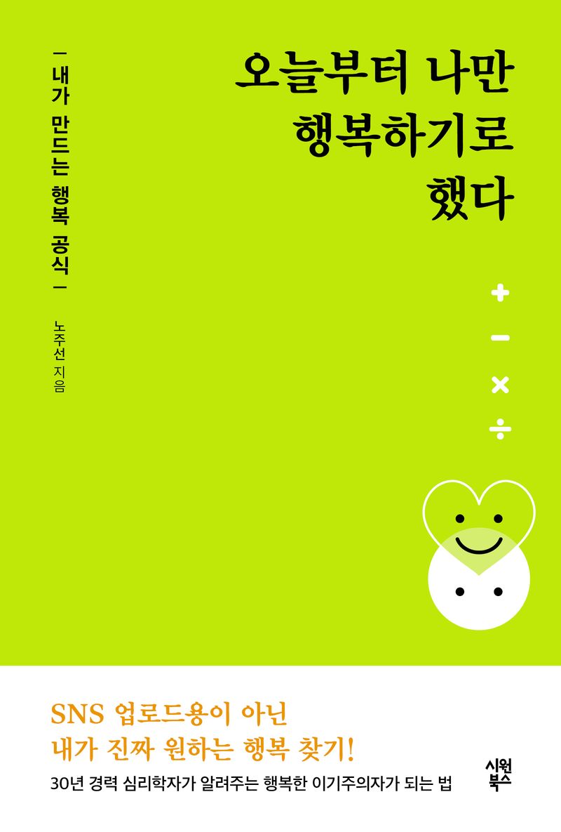 오늘부터 나만 행복하기로 했다 : 내가 만드는 행복 공식