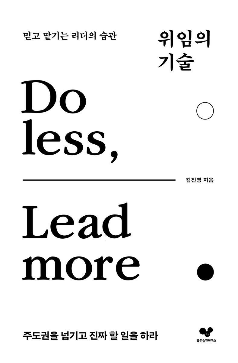 위임의 기술 : 믿고 맡기는 리더의 습관 : do less, lead more