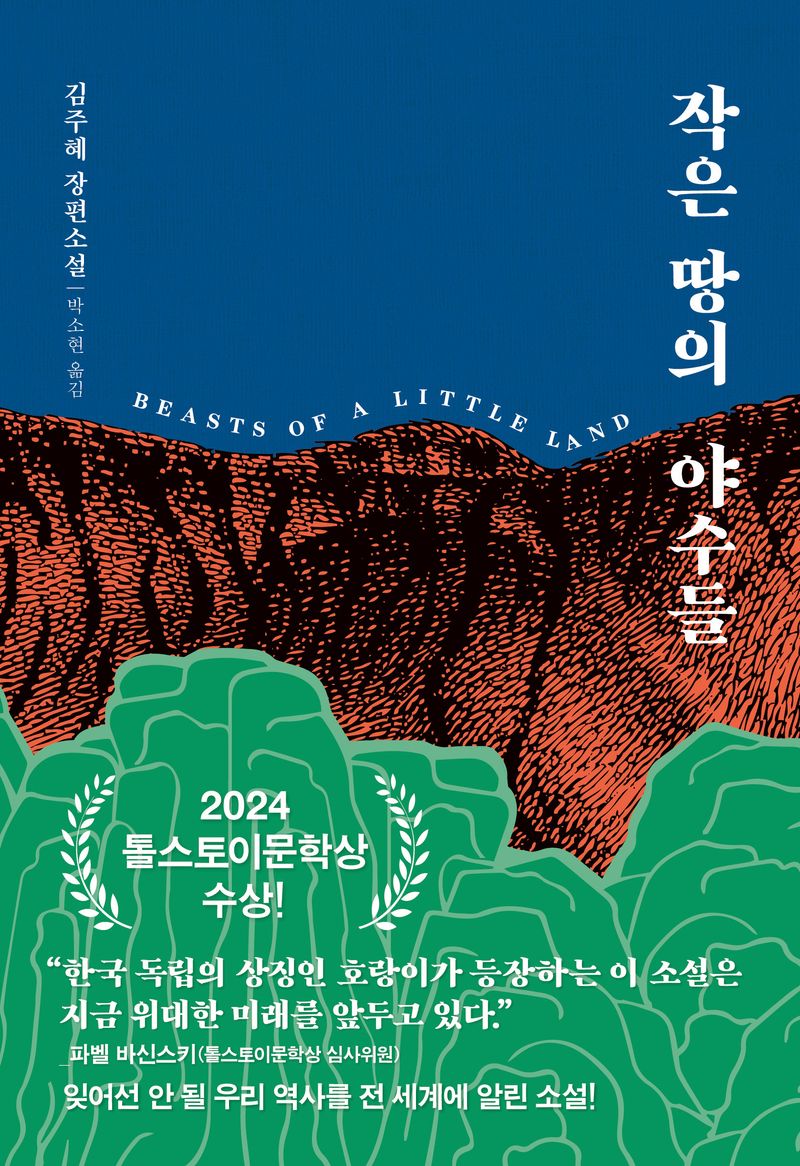 작은 땅의 야수들 : 김주혜 장편소설
