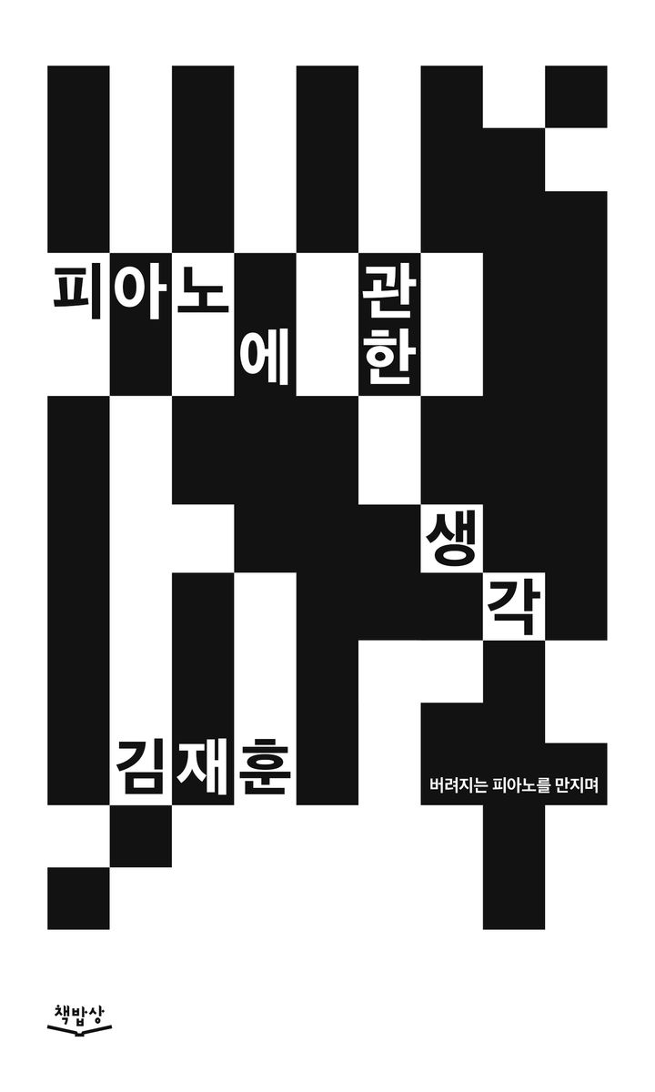 피아노에 관한 생각 : 버려지는 피아노를 만지며