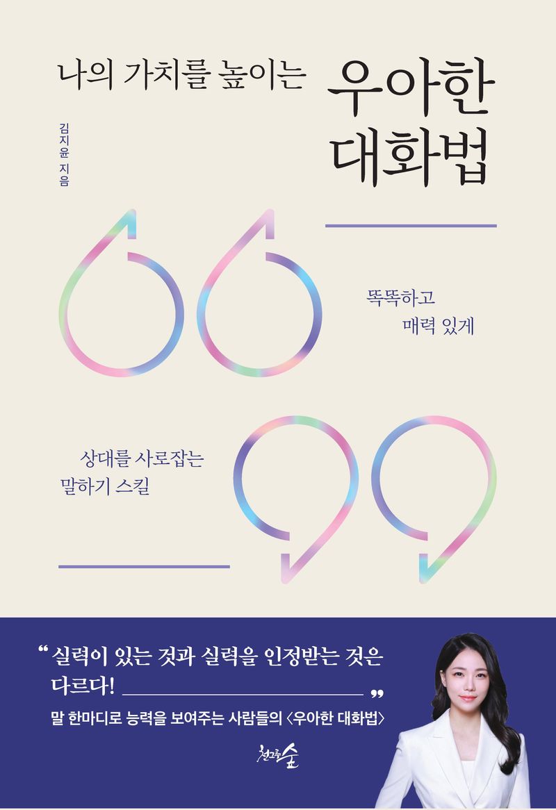 (나의 가치를 높이는) 우아한 대화법 : 똑똑하고 매력 있게 상대를 사로잡는 말하기 스킬