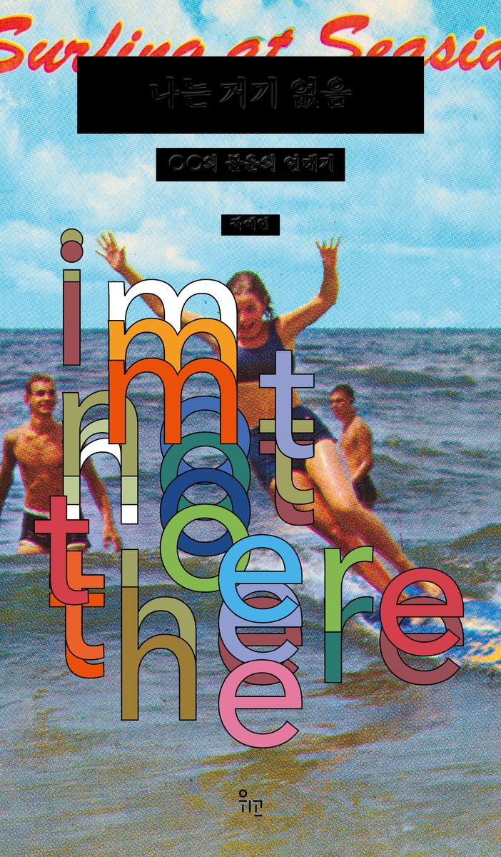 나는 거기 없음 = I'm not there : ○○의 불운의 연대기