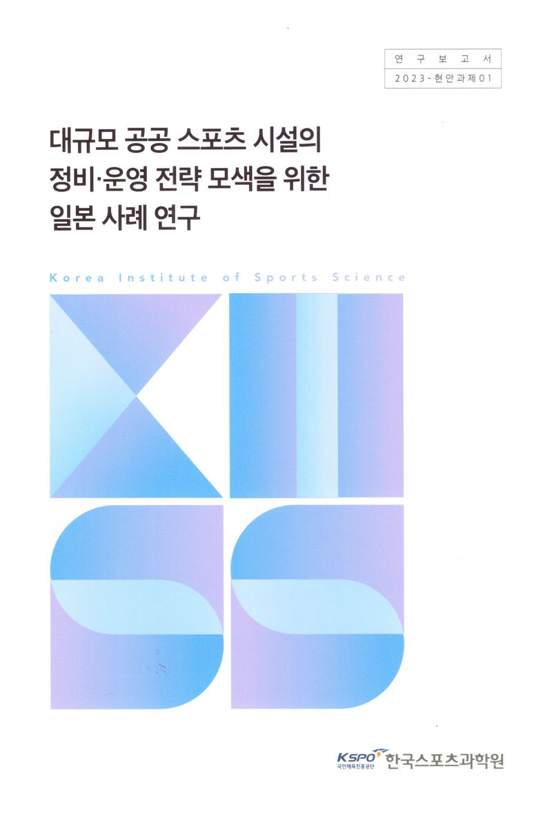 대규모 공공 스포츠 시설의 정비 운영 전략 모색을 위한 일본 사례 연구 = A study on Japan's stadium and arena innovation promotion policy's for establishing strategies for the maintenance and operation of large-scale public sports facilities