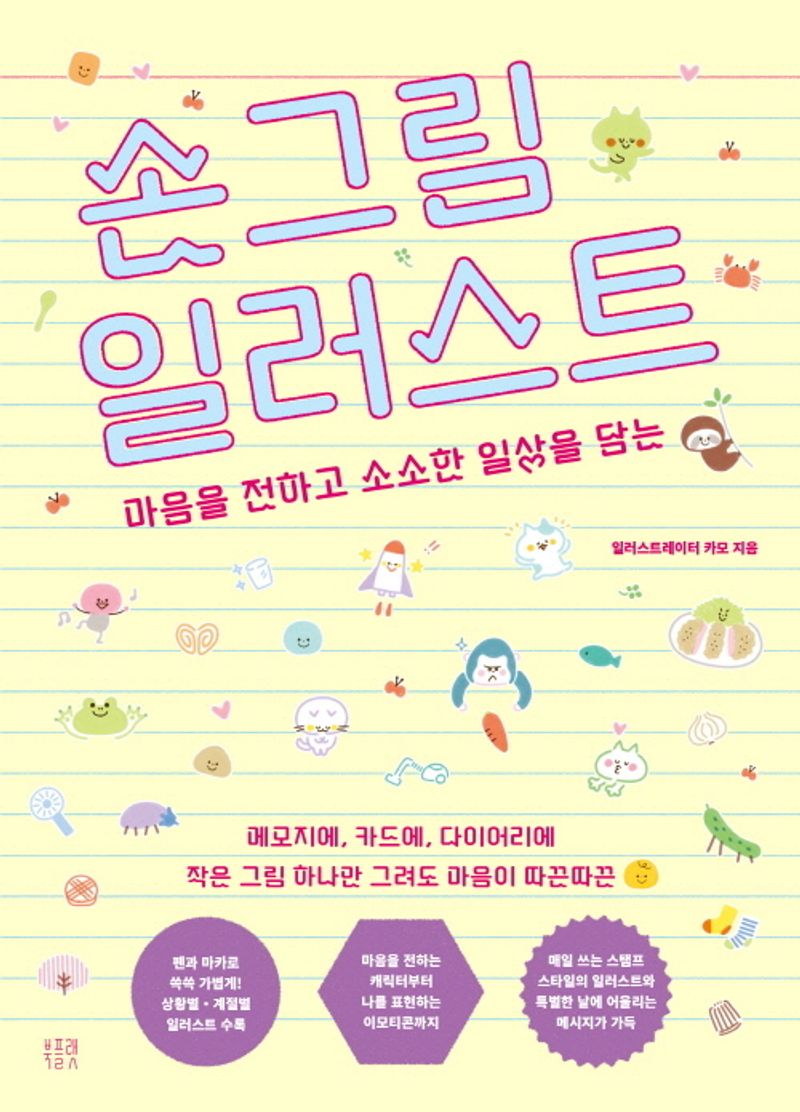 (마음을 전하고 소소한 일상을 담는) 손그림 일러스트