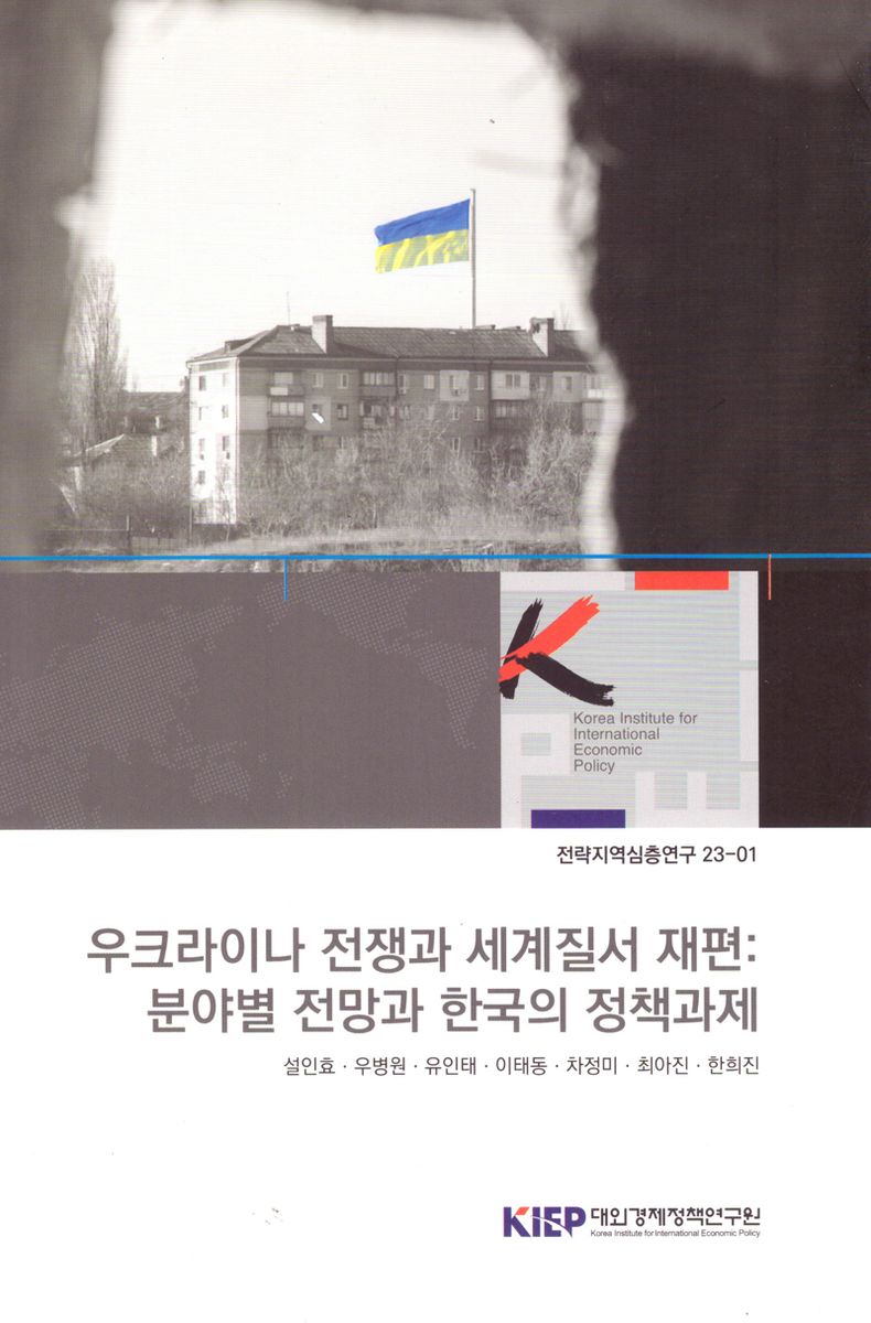우크라이나 전쟁과 세계질서 재편 : 분야별 전망과 한국의 정책과제